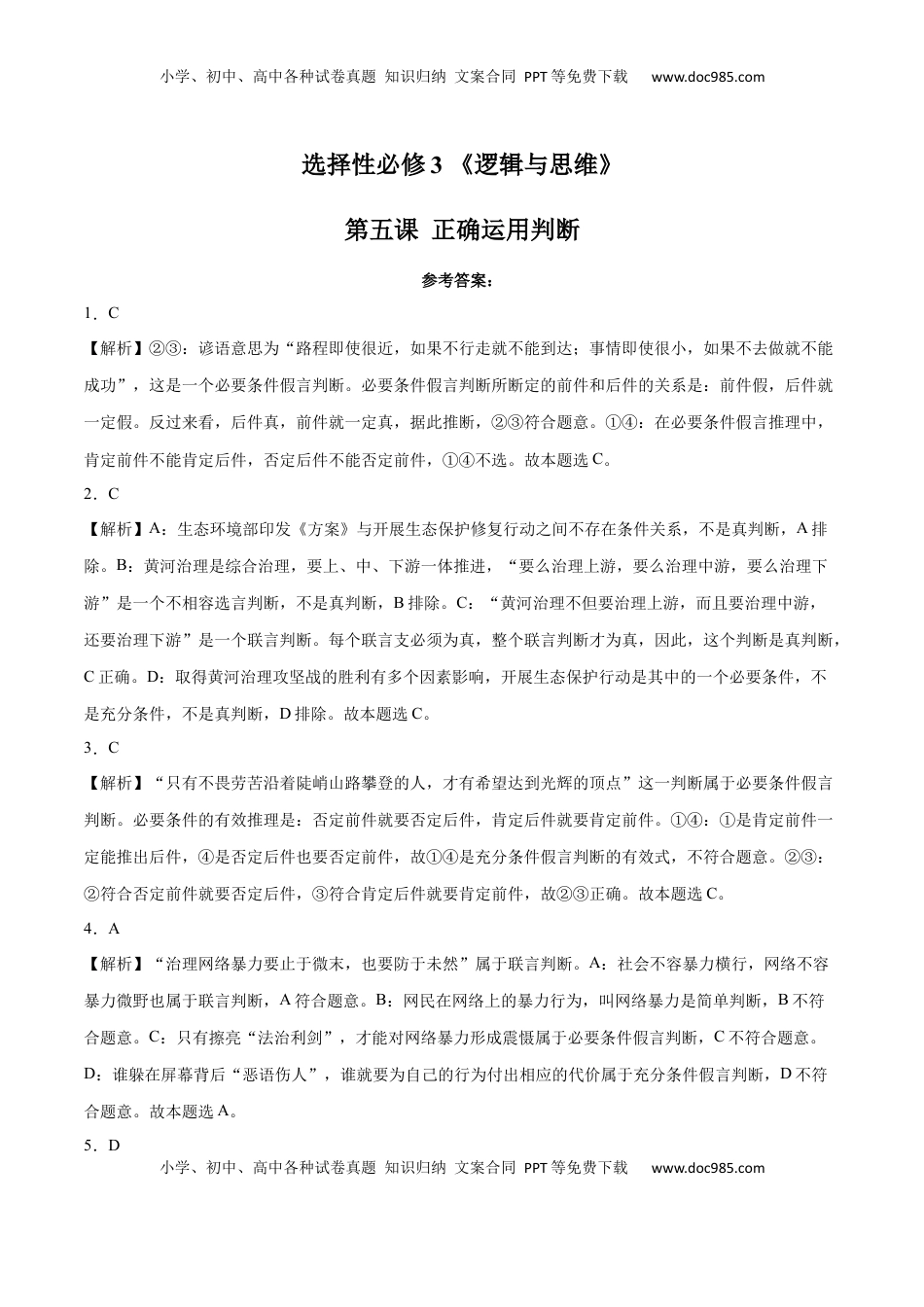 高中政治 选修3  第05课 正确运用判断(答案版)_new.docx