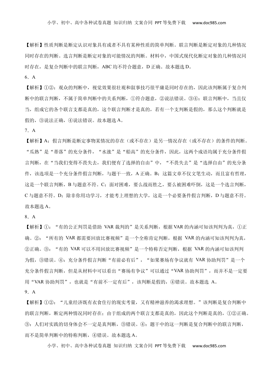 高中政治 选修3  第05课 正确运用判断(答案版)_new.docx