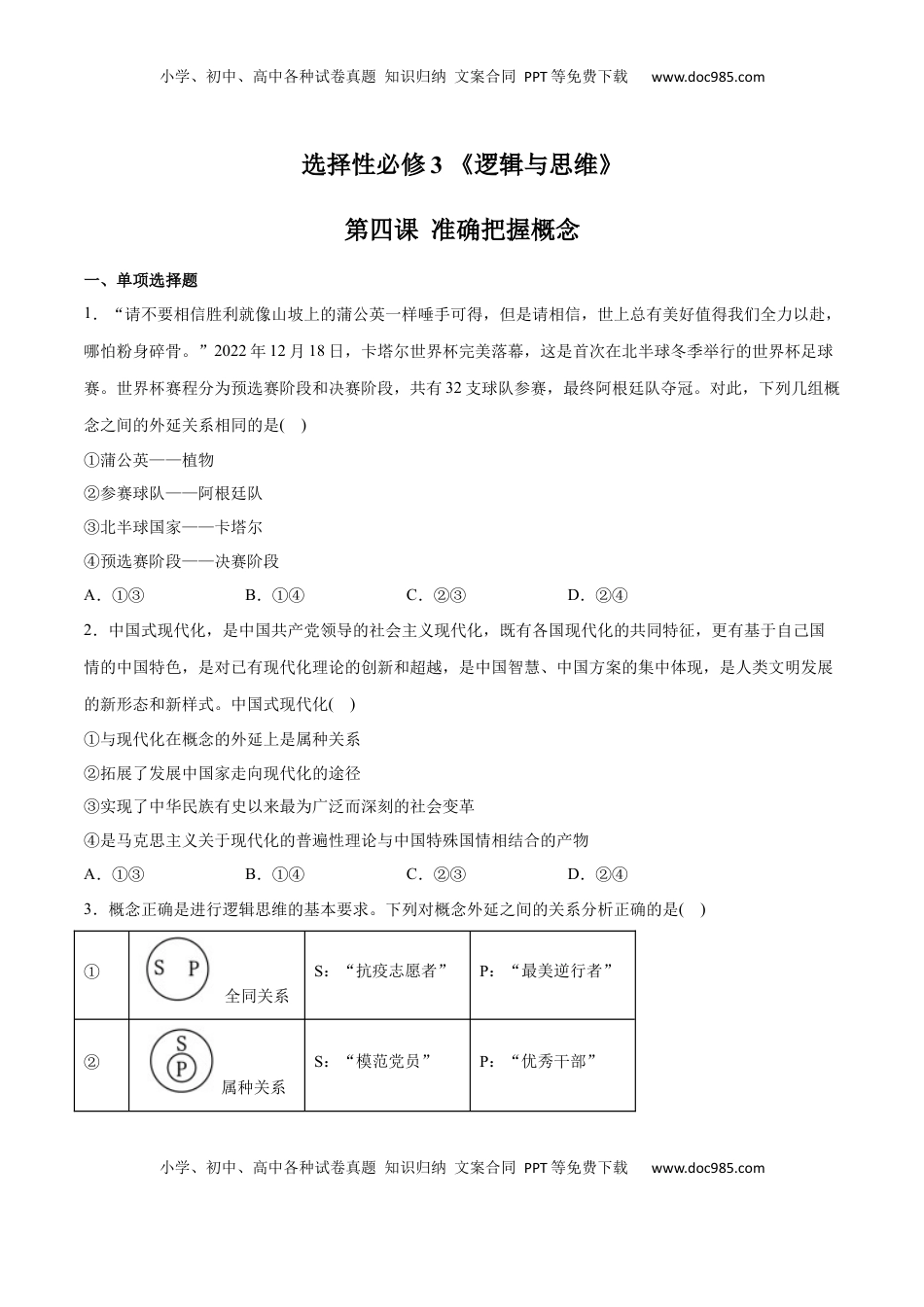 高中政治 选修3  第04课 准确把握概念(原卷版)_new.docx