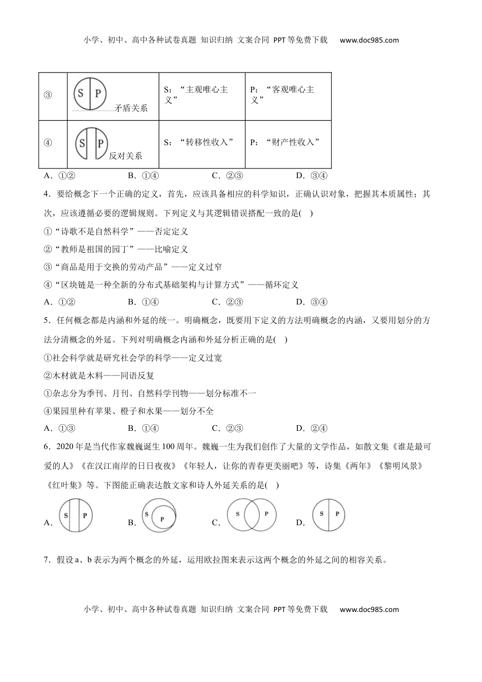 高中政治 选修3  第04课 准确把握概念(原卷版)_new.docx