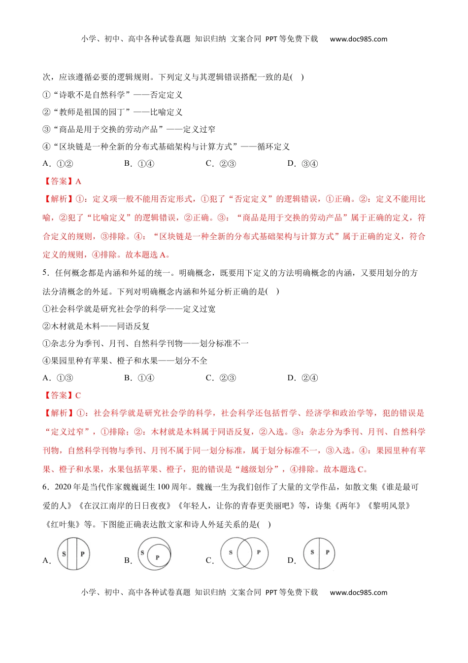高中政治 选修3  第04课 准确把握概念(解析版)_new.docx