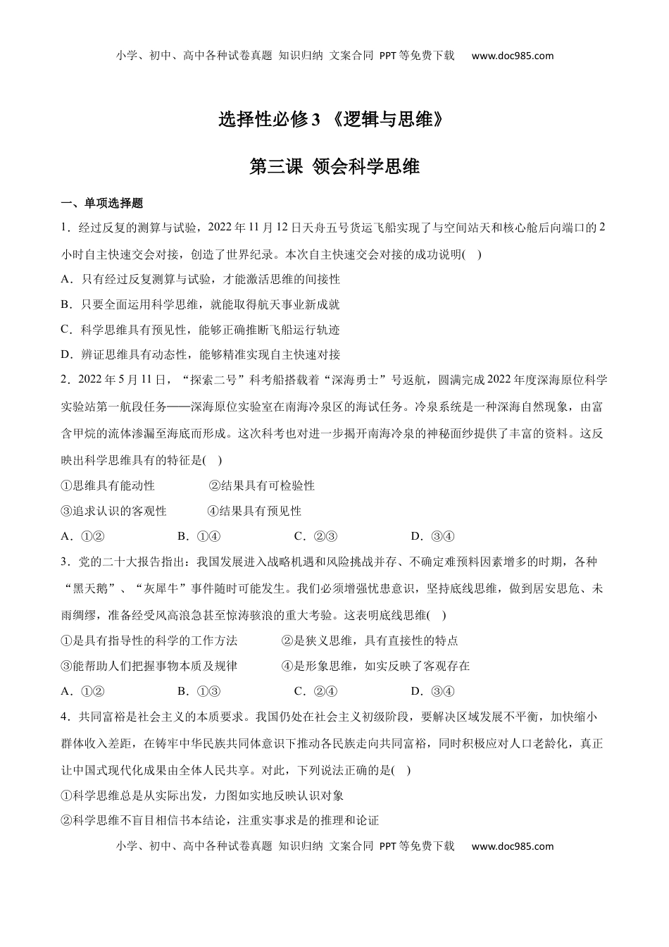 高中政治 选修3  第03课 领会科学思维(原卷版)_new.docx