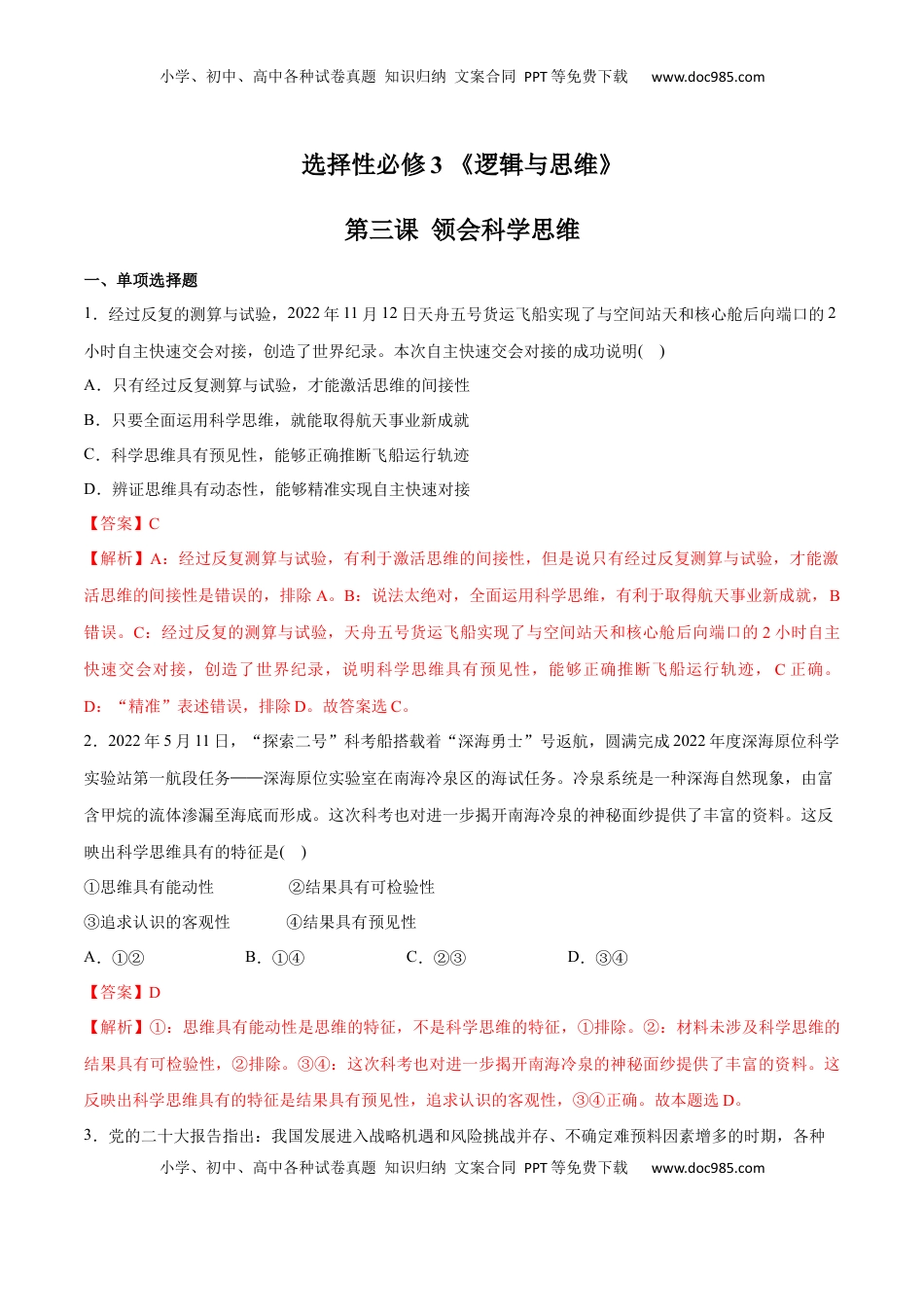 高中政治 选修3  第03课 领会科学思维(解析版)_new.docx