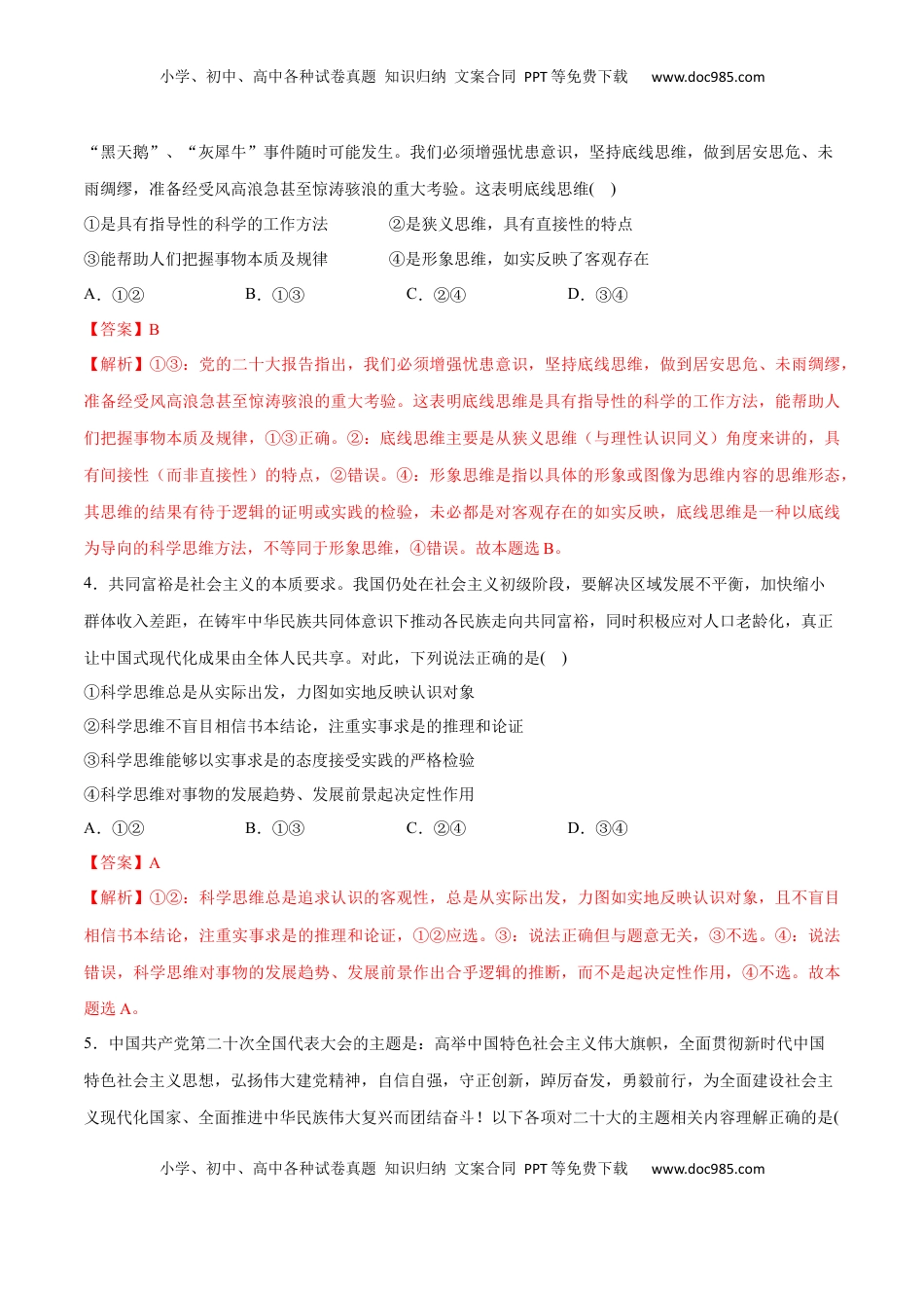 高中政治 选修3  第03课 领会科学思维(解析版)_new.docx