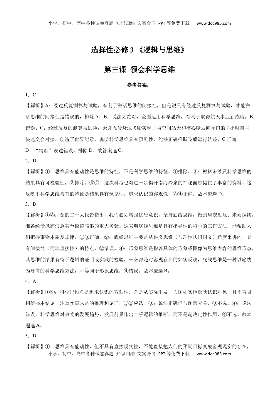 高中政治 选修3  第03课 领会科学思维(答案版)_new.docx