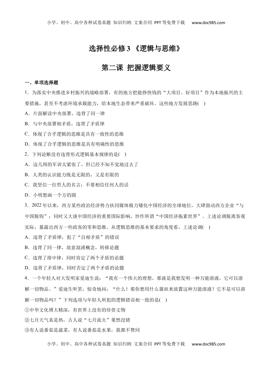 高中政治 选修3  第02课 把握逻辑要义(原卷版)_new.docx