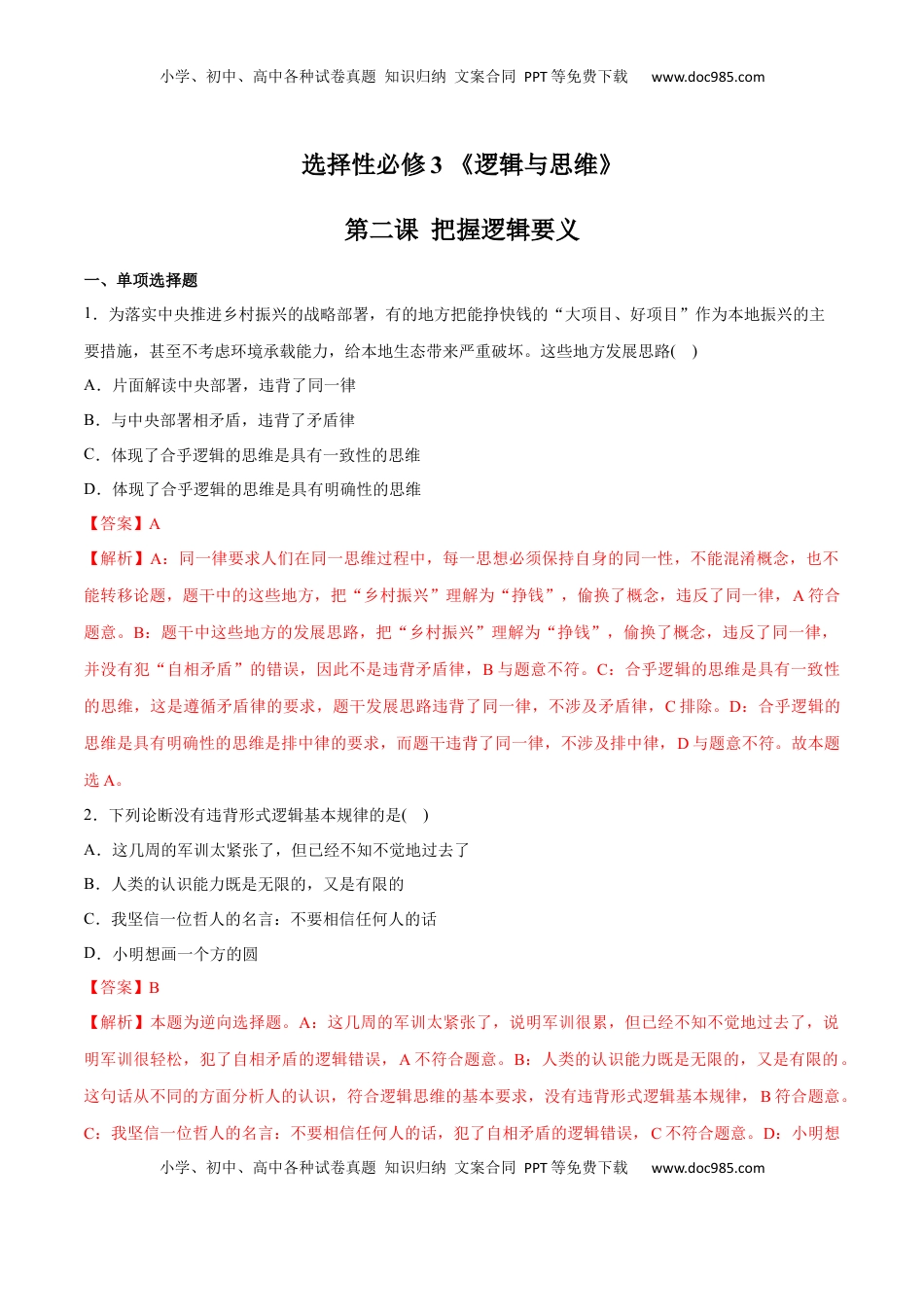 高中政治 选修3  第02课 把握逻辑要义(解析版)_new.docx