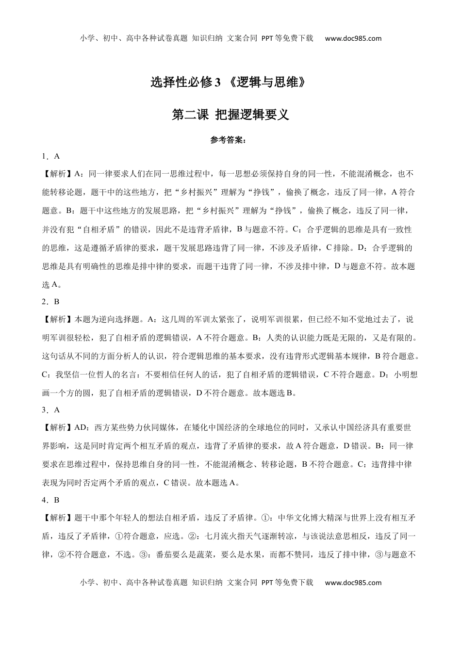 高中政治 选修3  第02课 把握逻辑要义(答案版)_new.docx
