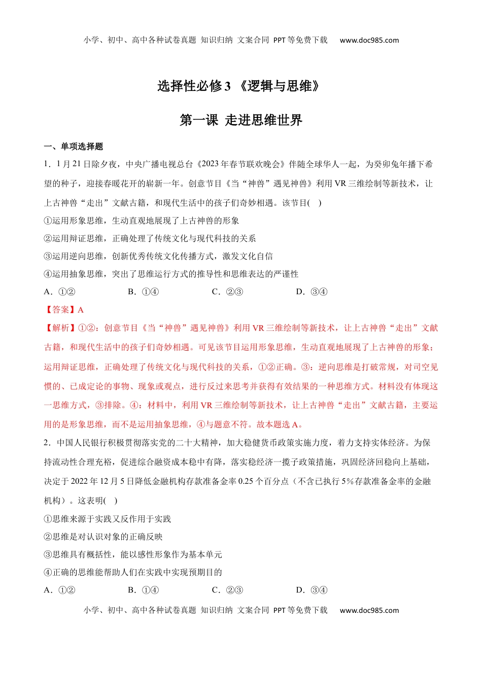 高中政治 选修3  第01课 走进思维世界(解析版)_new.docx