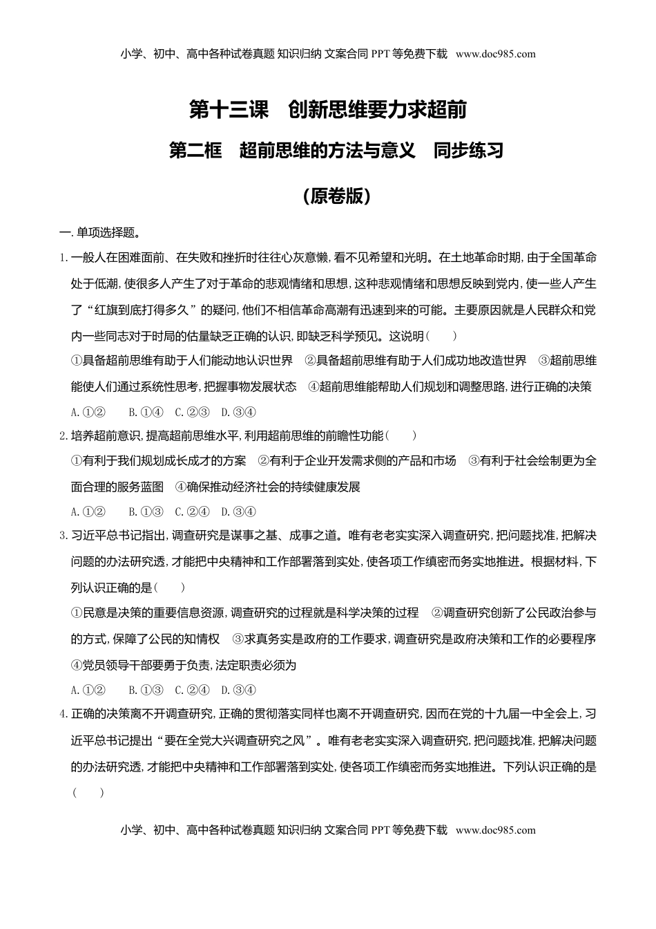 高中政治 选修3  13.2超前思维的方法与意义 同步练习（原卷版）.doc
