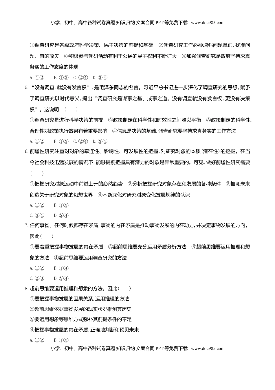 高中政治 选修3  13.2超前思维的方法与意义 同步练习（原卷版）.doc