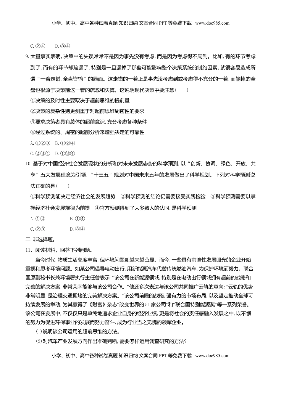 高中政治 选修3  13.2超前思维的方法与意义 同步练习（原卷版）.doc
