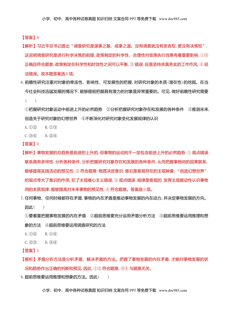 高中政治 选修3  13.2超前思维的方法与意义 同步练习（解析版）.doc
