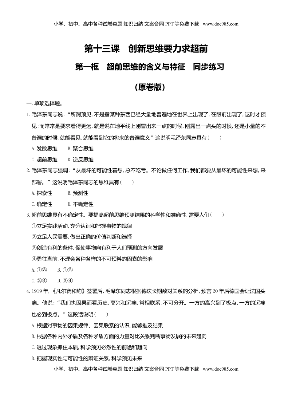 高中政治 选修3  13.1超前思维的含义与特征 同步练习（原卷版）.doc