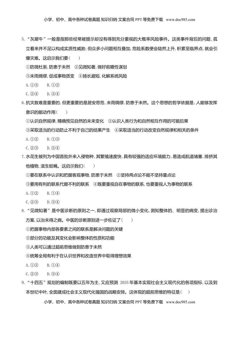 高中政治 选修3  13.1超前思维的含义与特征 同步练习（原卷版）.doc
