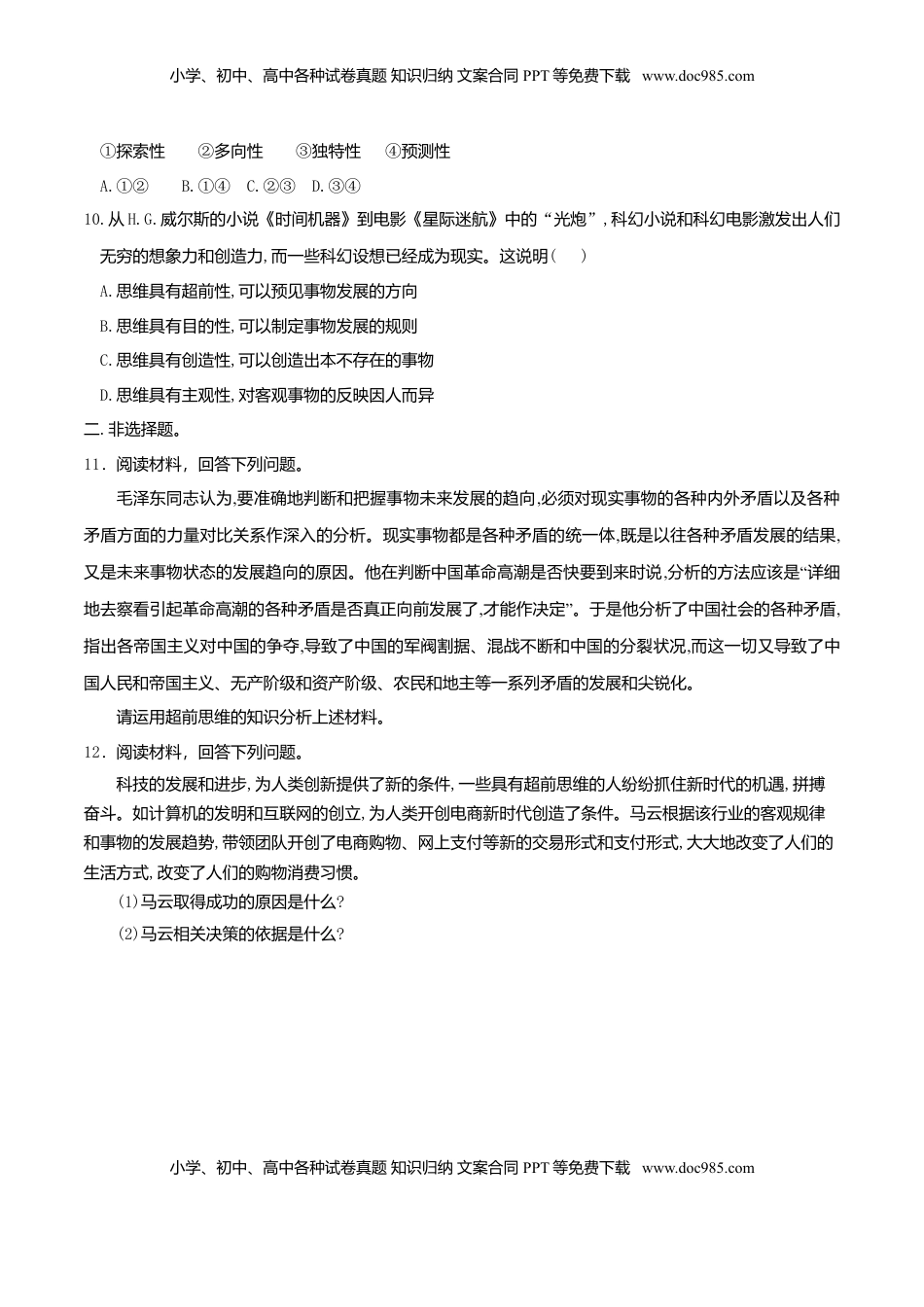 高中政治 选修3  13.1超前思维的含义与特征 同步练习（原卷版）.doc