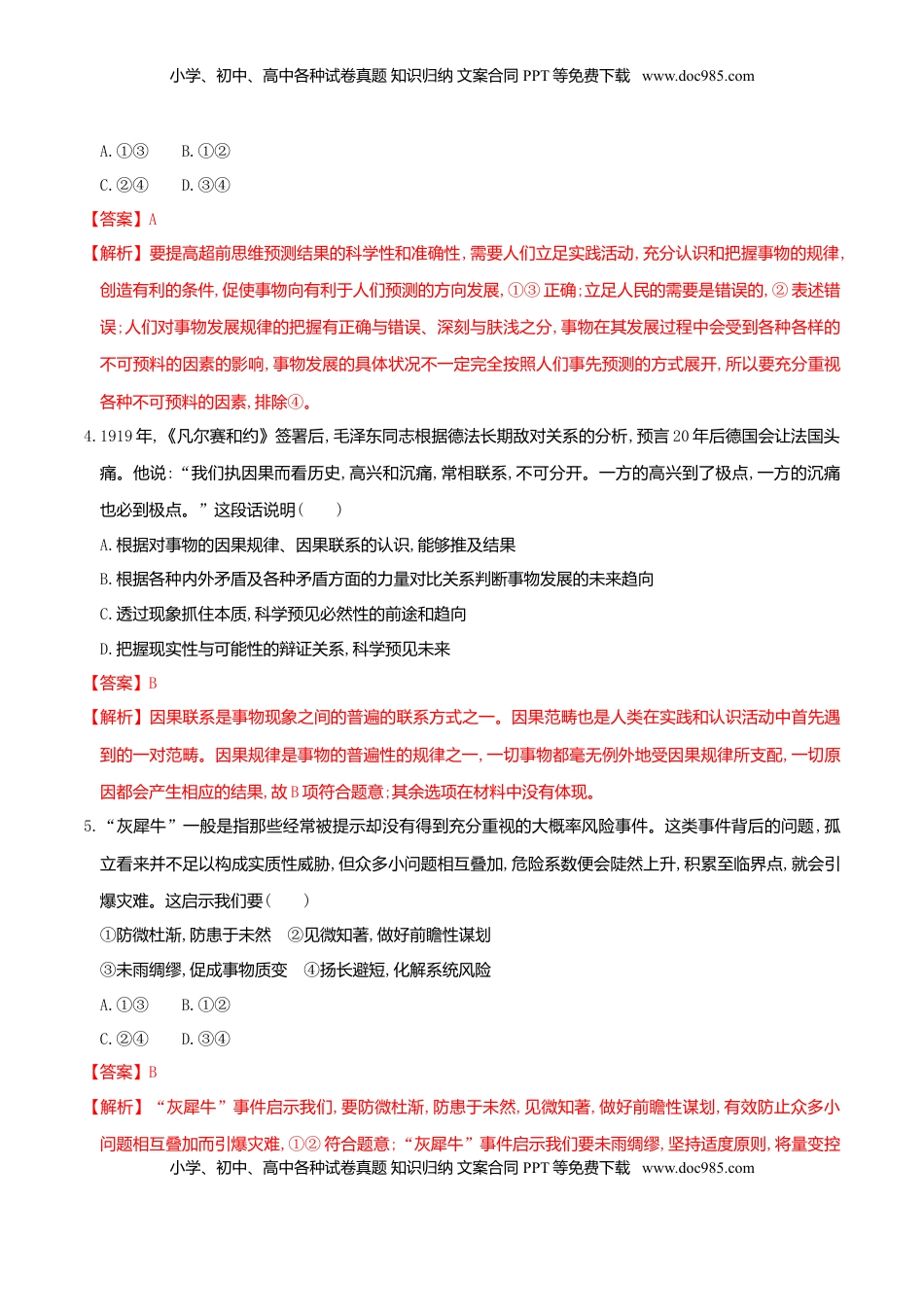 高中政治 选修3  13.1超前思维的含义与特征 同步练习（解析版）.doc