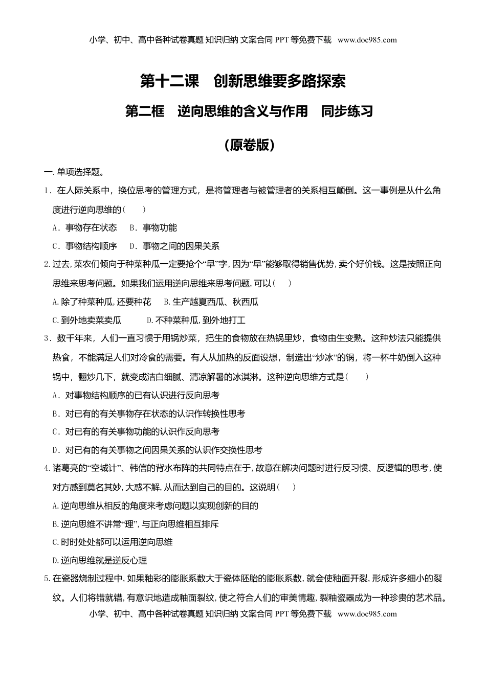 高中政治 选修3  12.2 逆向思维的含义与作用 同步练习（原卷版）.doc