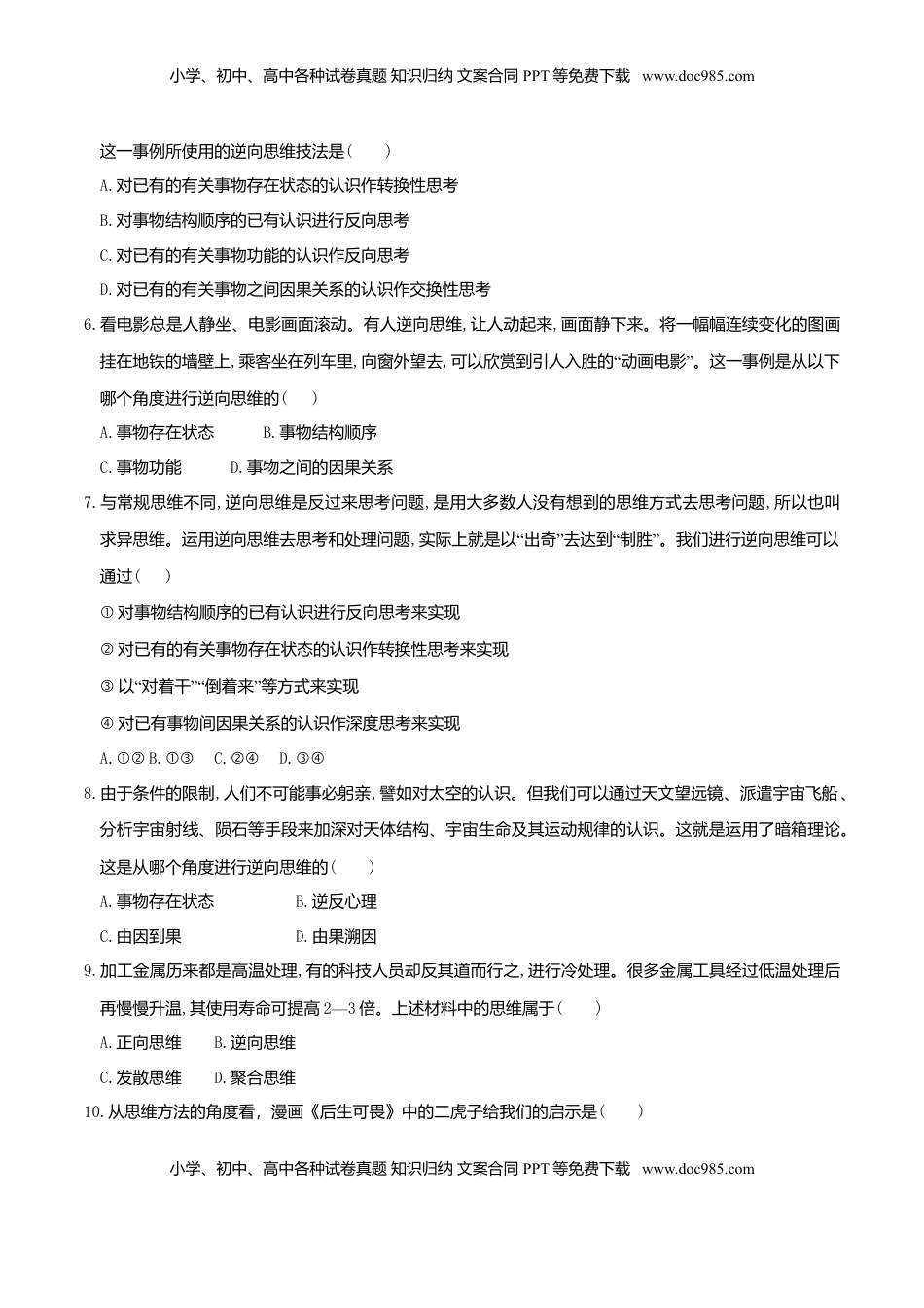 高中政治 选修3  12.2 逆向思维的含义与作用 同步练习（原卷版）.doc