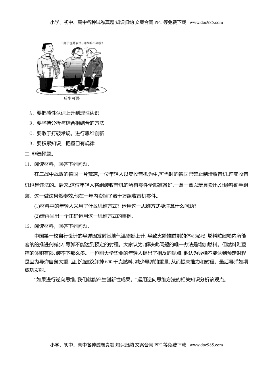 高中政治 选修3  12.2 逆向思维的含义与作用 同步练习（原卷版）.doc