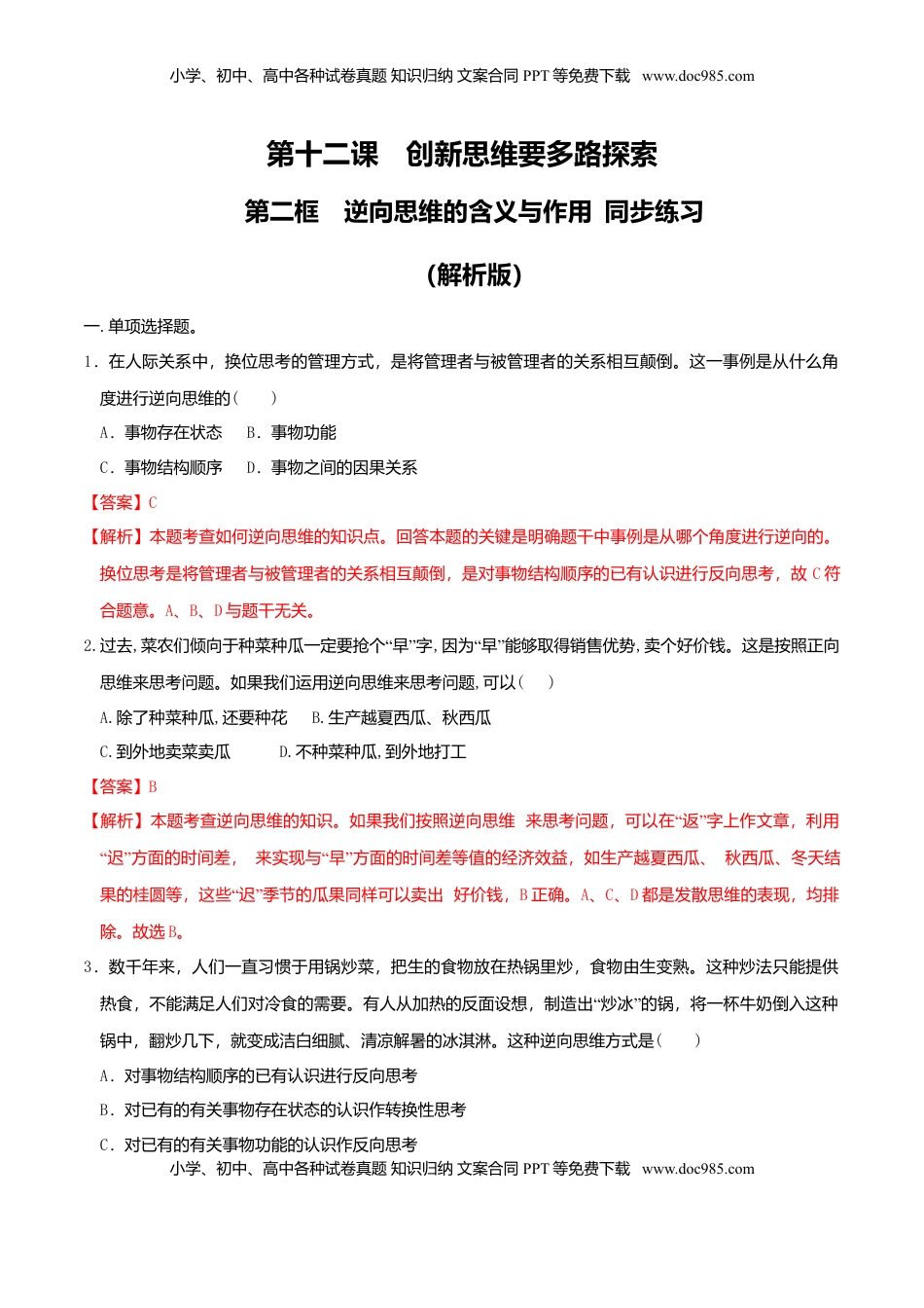 高中政治 选修3  12.2 逆向思维的含义与作用 同步练习（解析版）.doc