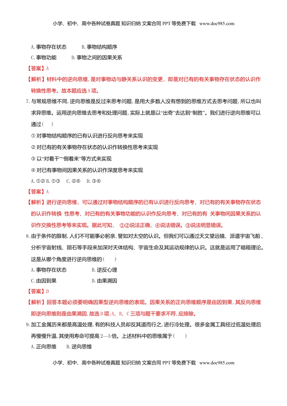 高中政治 选修3  12.2 逆向思维的含义与作用 同步练习（解析版）.doc