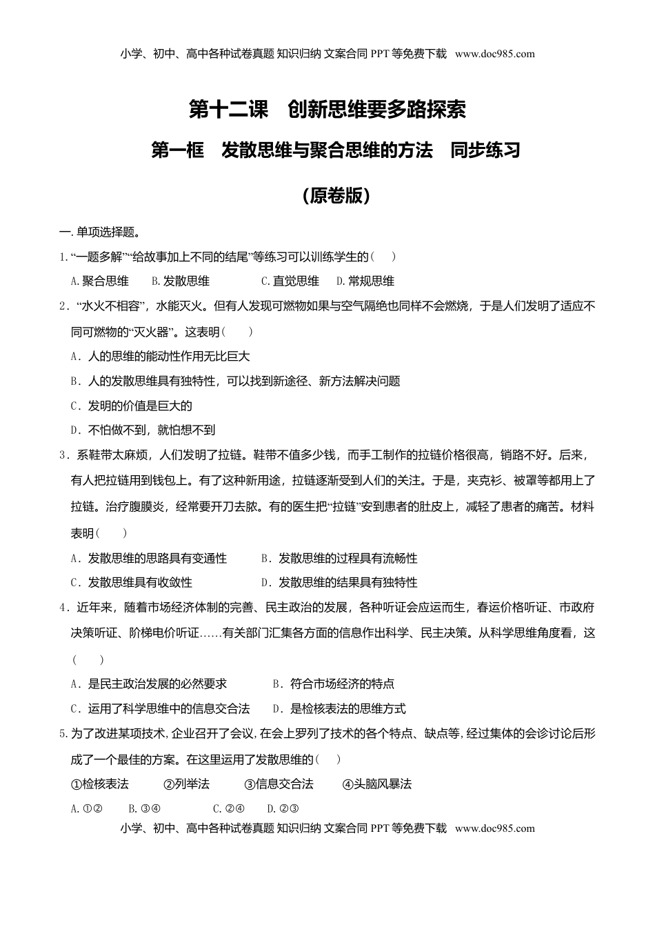 高中政治 选修3  12.1发散思维与聚合思维的方法 同步练习（原卷版）.doc