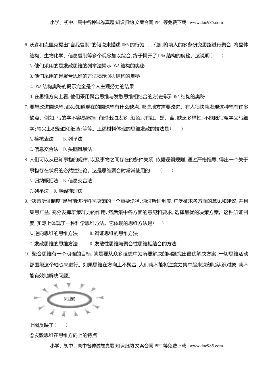 高中政治 选修3  12.1发散思维与聚合思维的方法 同步练习（原卷版）.doc