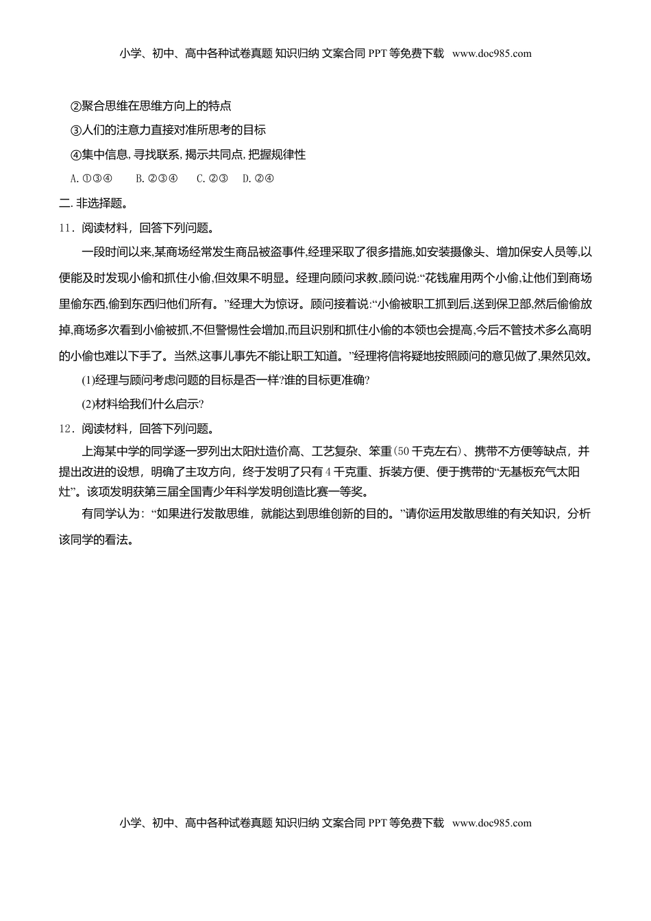 高中政治 选修3  12.1发散思维与聚合思维的方法 同步练习（原卷版）.doc