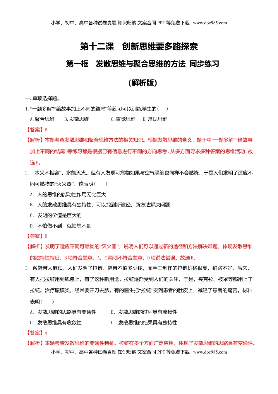 高中政治 选修3  12.1发散思维与聚合思维的方法 同步练习（解析版）.doc