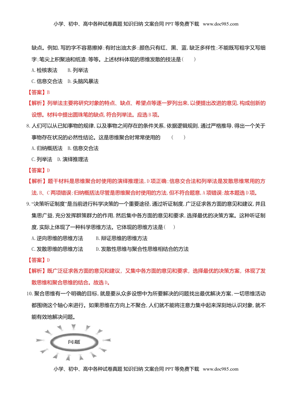 高中政治 选修3  12.1发散思维与聚合思维的方法 同步练习（解析版）.doc