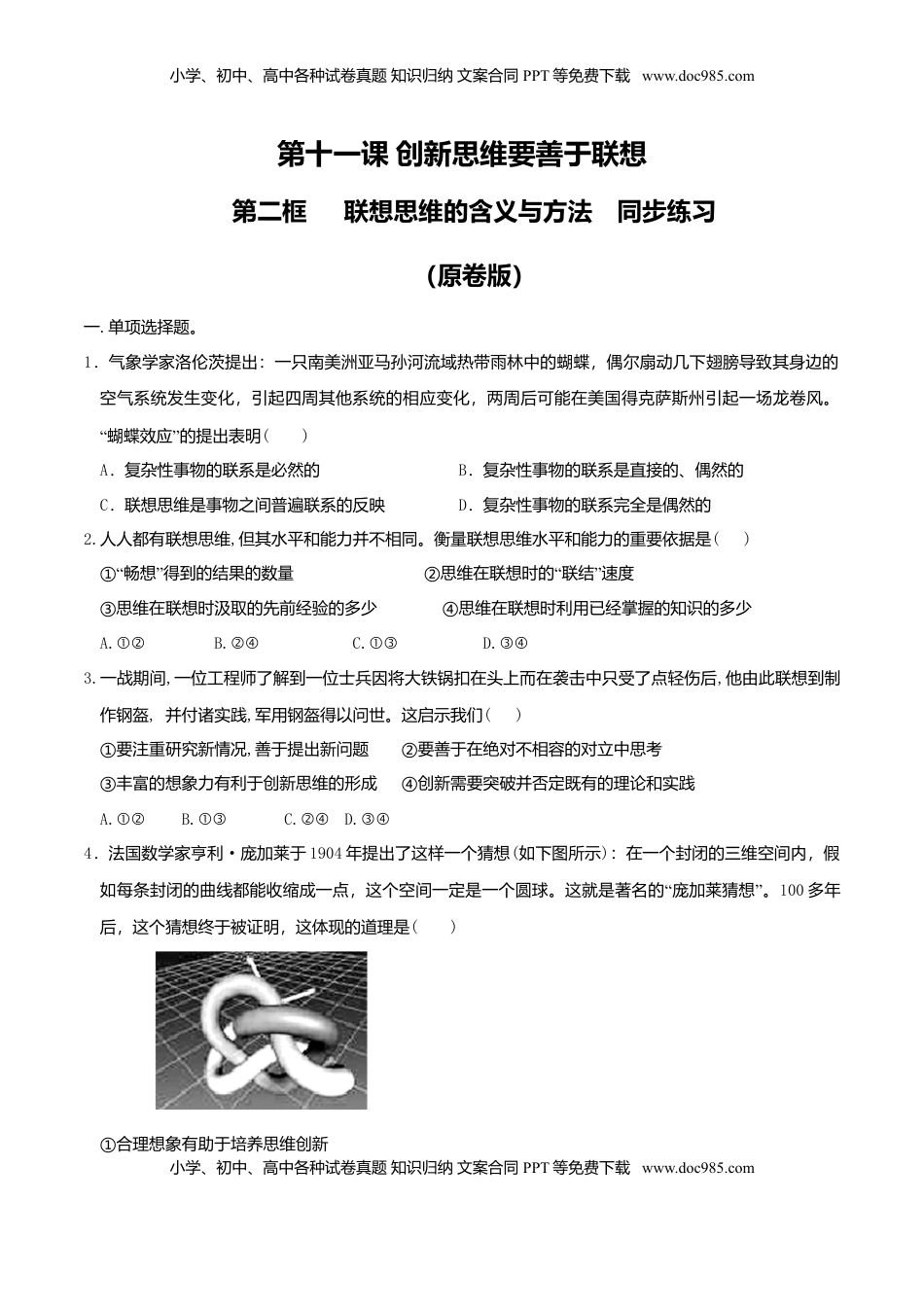 高中政治 选修3  11.2 联想思维的含义与方法 同步练习（原卷版）.doc