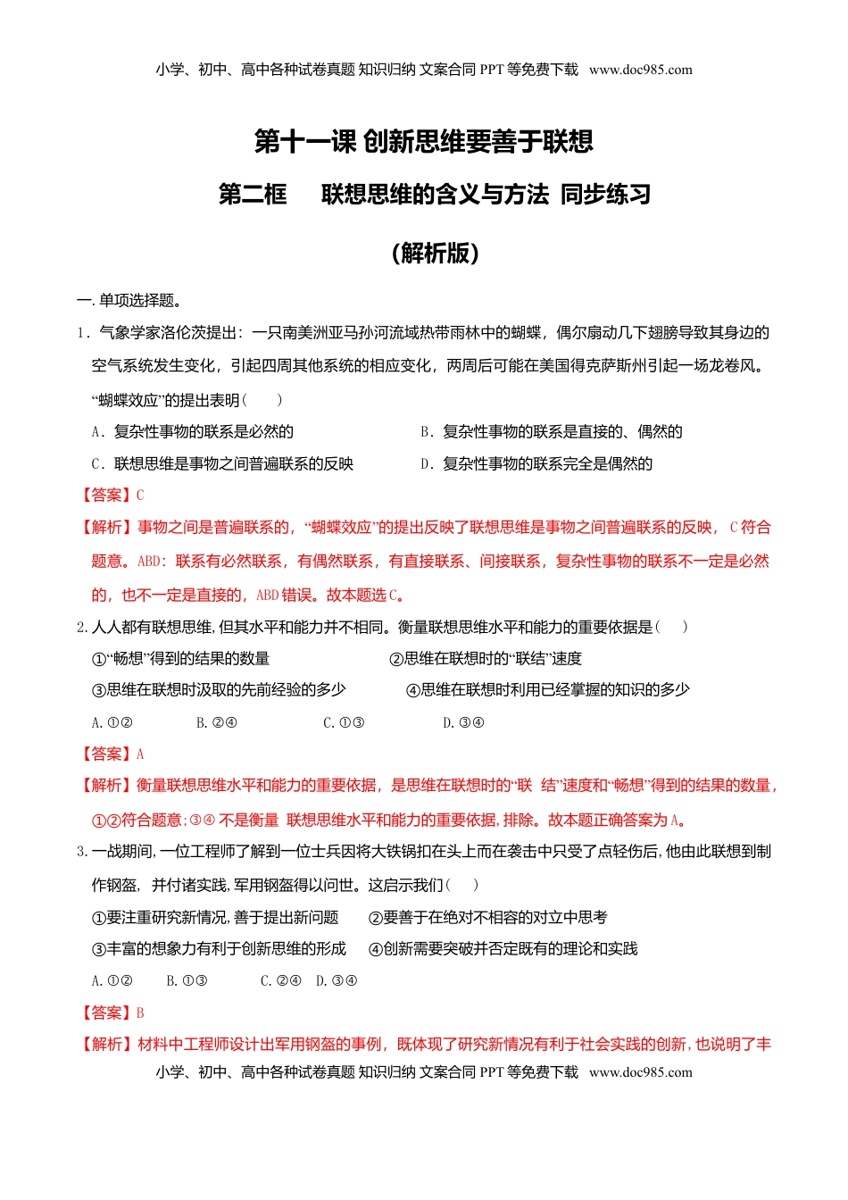 高中政治 选修3  11.2 联想思维的含义与方法 同步练习（解析版）.doc