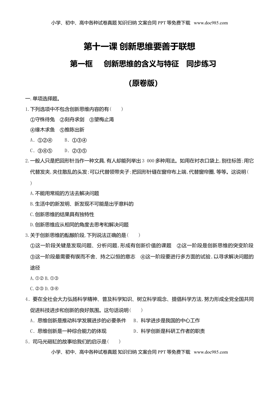 高中政治 选修3  11.1创新思维的含义与特征同步练习（原卷版）.doc