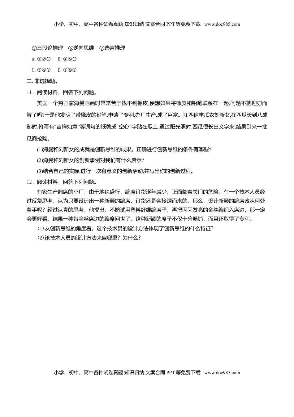 高中政治 选修3  11.1创新思维的含义与特征同步练习（原卷版）.doc