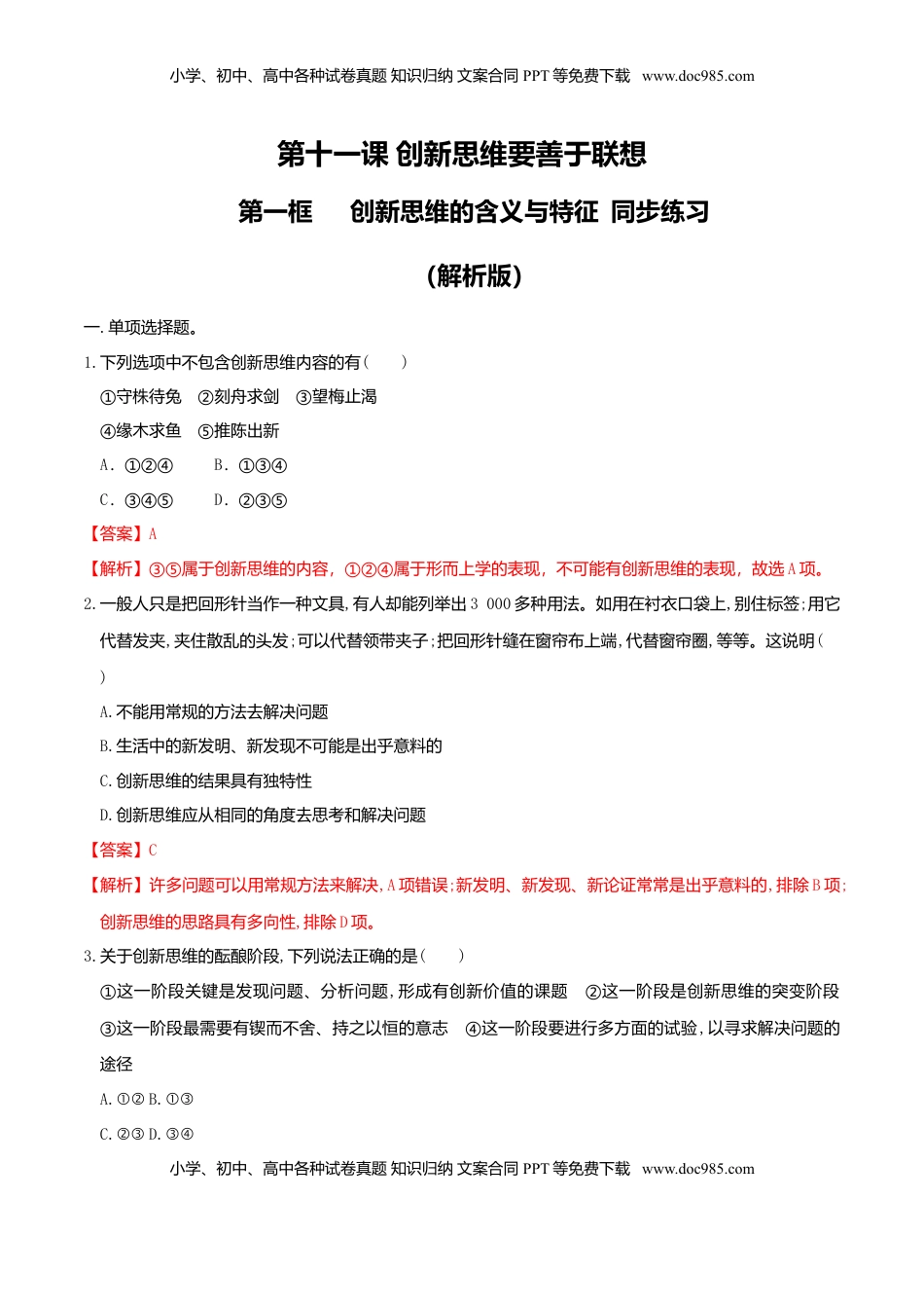 高中政治 选修3  11.1创新思维的含义与特征 同步练习（解析版）.doc