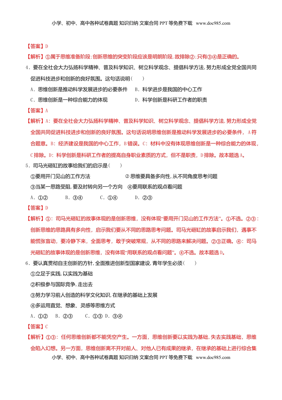 高中政治 选修3  11.1创新思维的含义与特征 同步练习（解析版）.doc