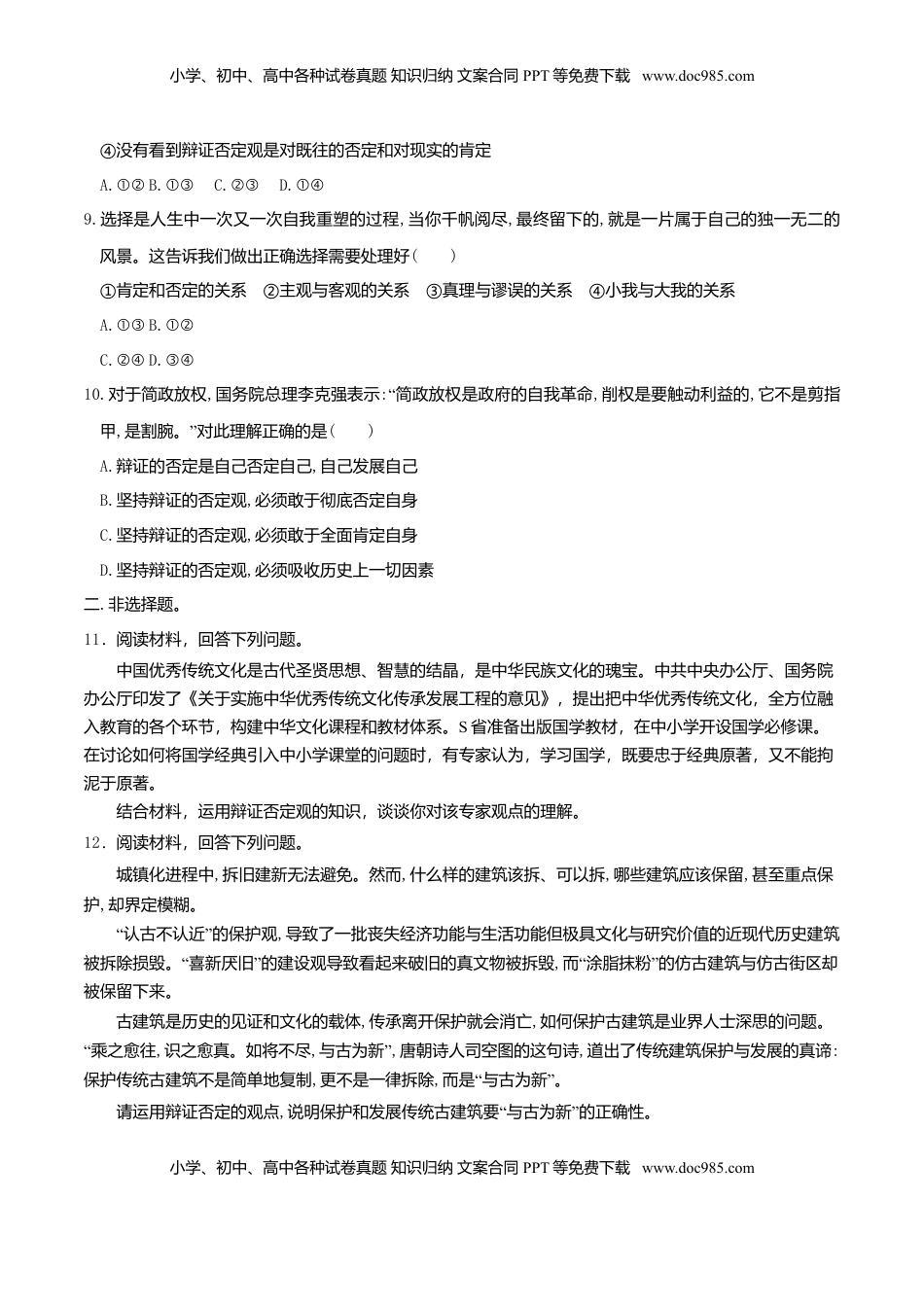 高中政治 选修3  10.1 不作简单肯定或否定 同步练习（原卷版）.doc