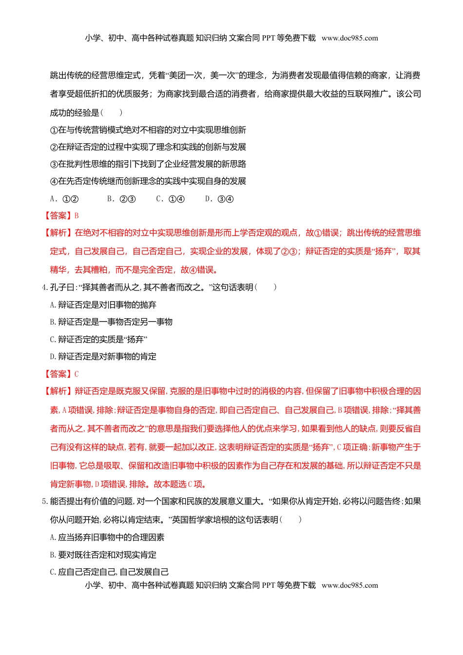 高中政治 选修3  10.1 不作简单肯定或否定 同步练习（解析版）.doc