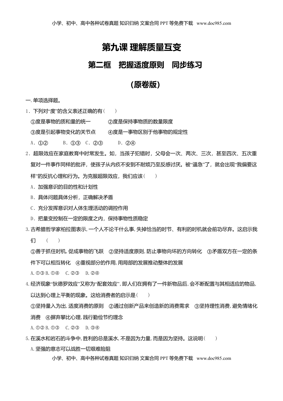 高中政治 选修3  9.2把握适度原则 同步练习（原卷版）.doc