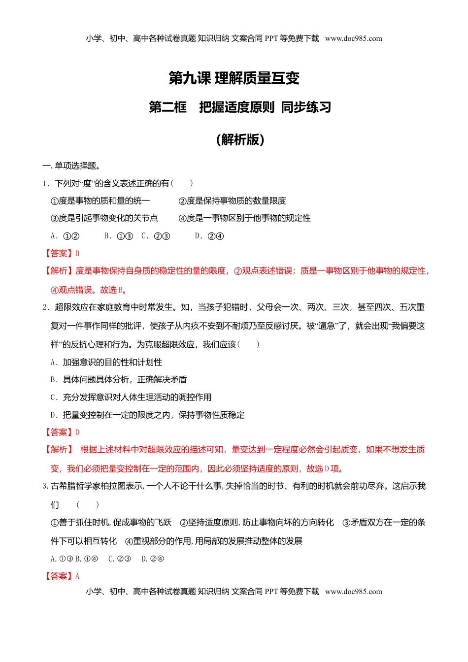 高中政治 选修3  9.2把握适度原则 同步练习（解析版）.doc