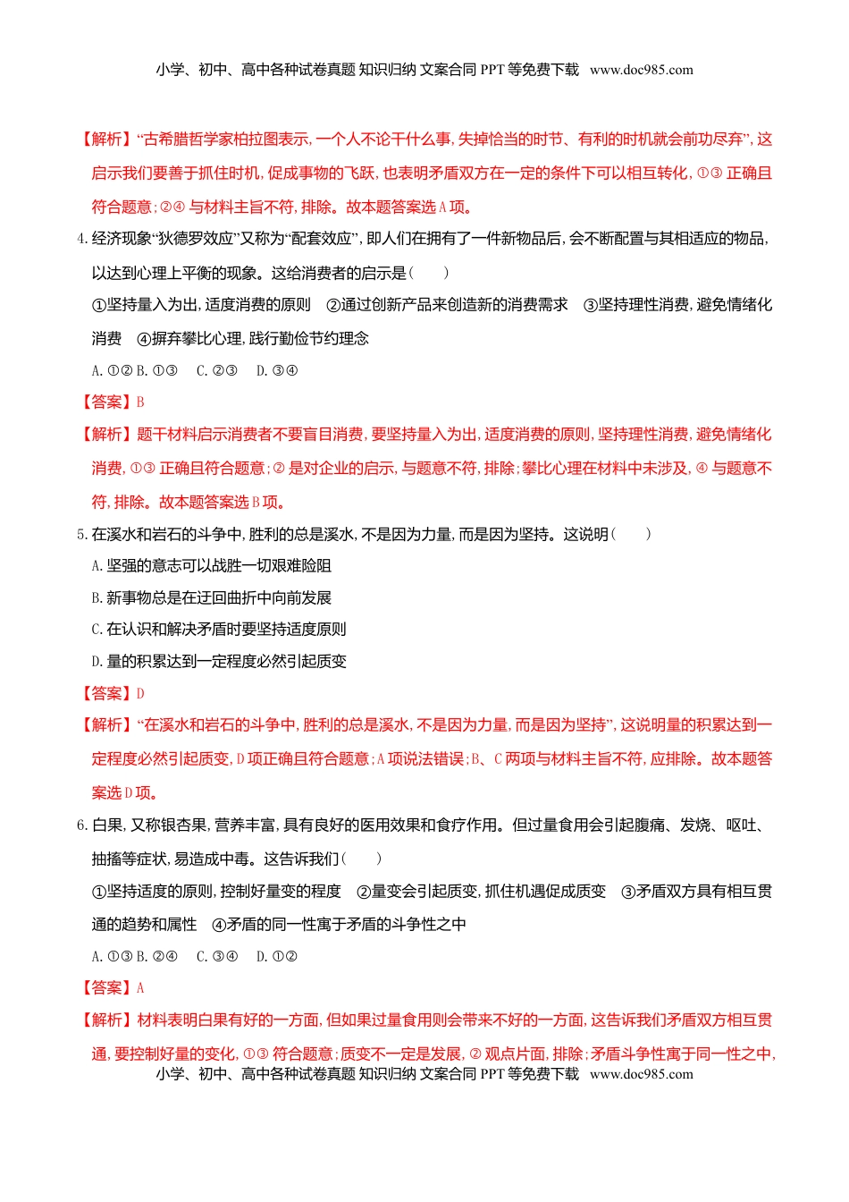 高中政治 选修3  9.2把握适度原则 同步练习（解析版）.doc