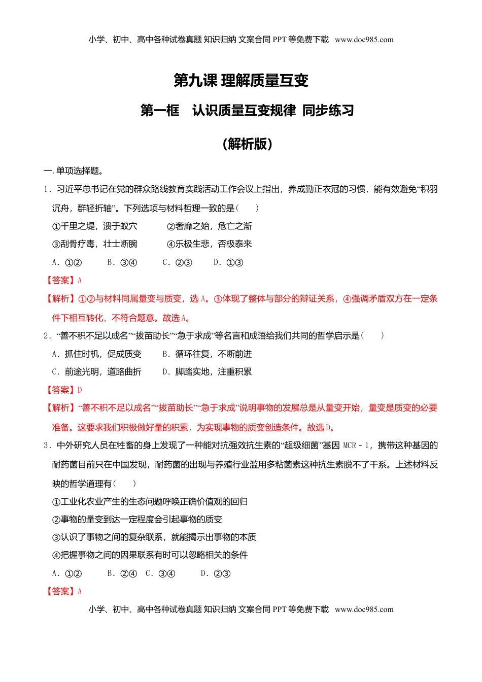 高中政治 选修3  9.1认识质量互变规律 同步练习（解析版）.doc