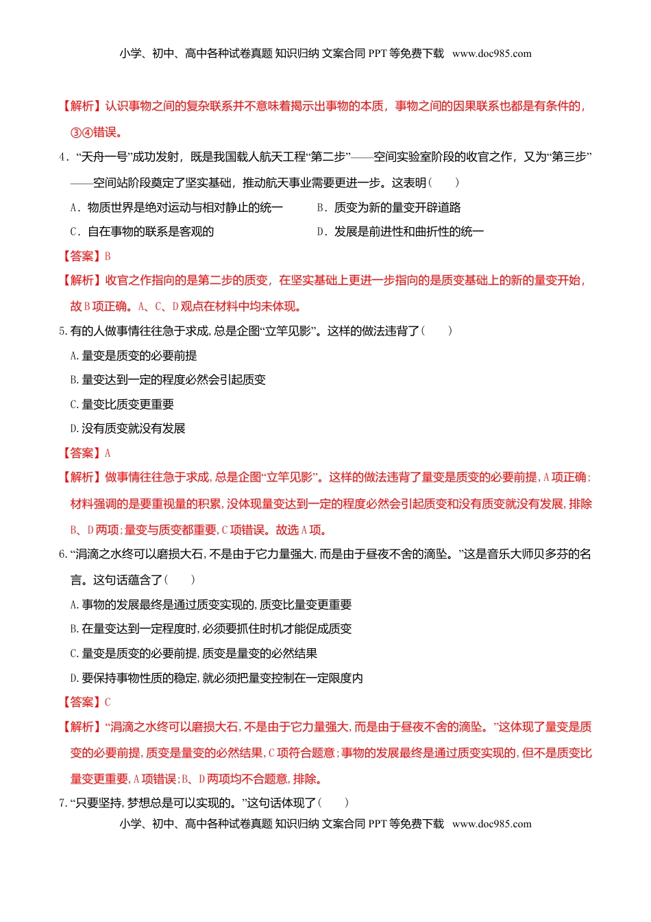高中政治 选修3  9.1认识质量互变规律 同步练习（解析版）.doc