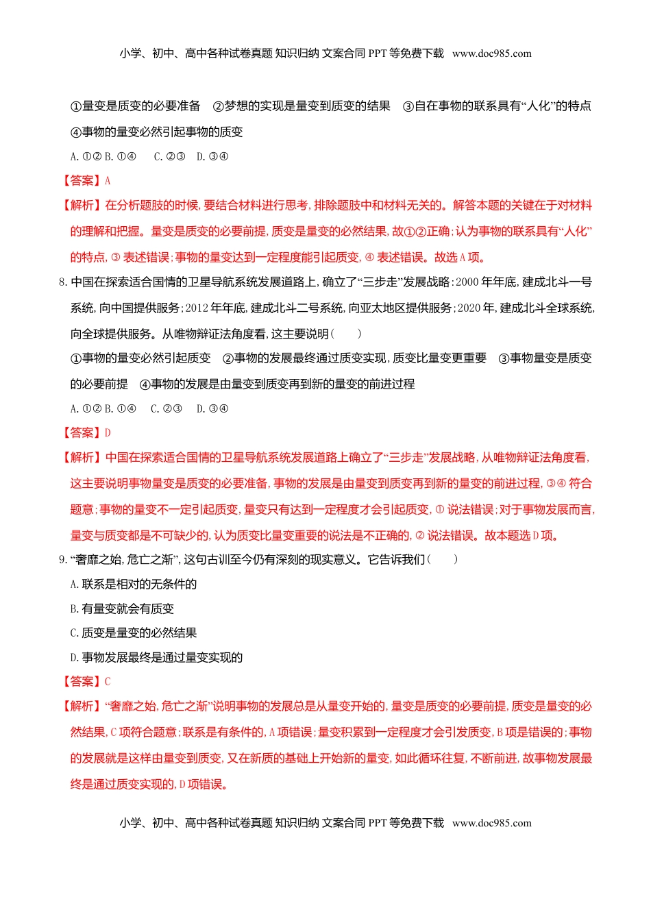 高中政治 选修3  9.1认识质量互变规律 同步练习（解析版）.doc