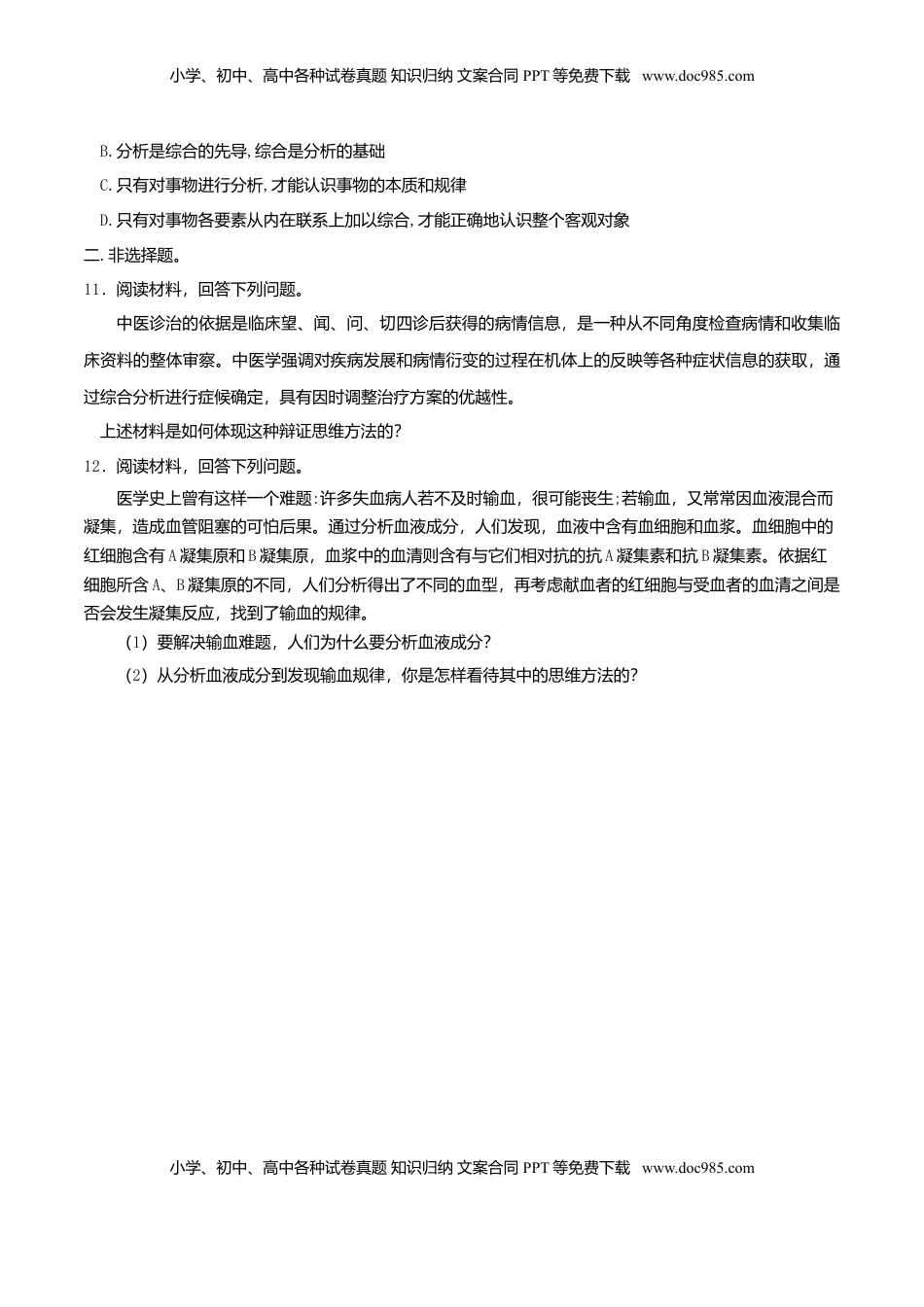 高中政治 选修3  8.2分析与综合及其辩证关系 同步练习（原卷版）.doc
