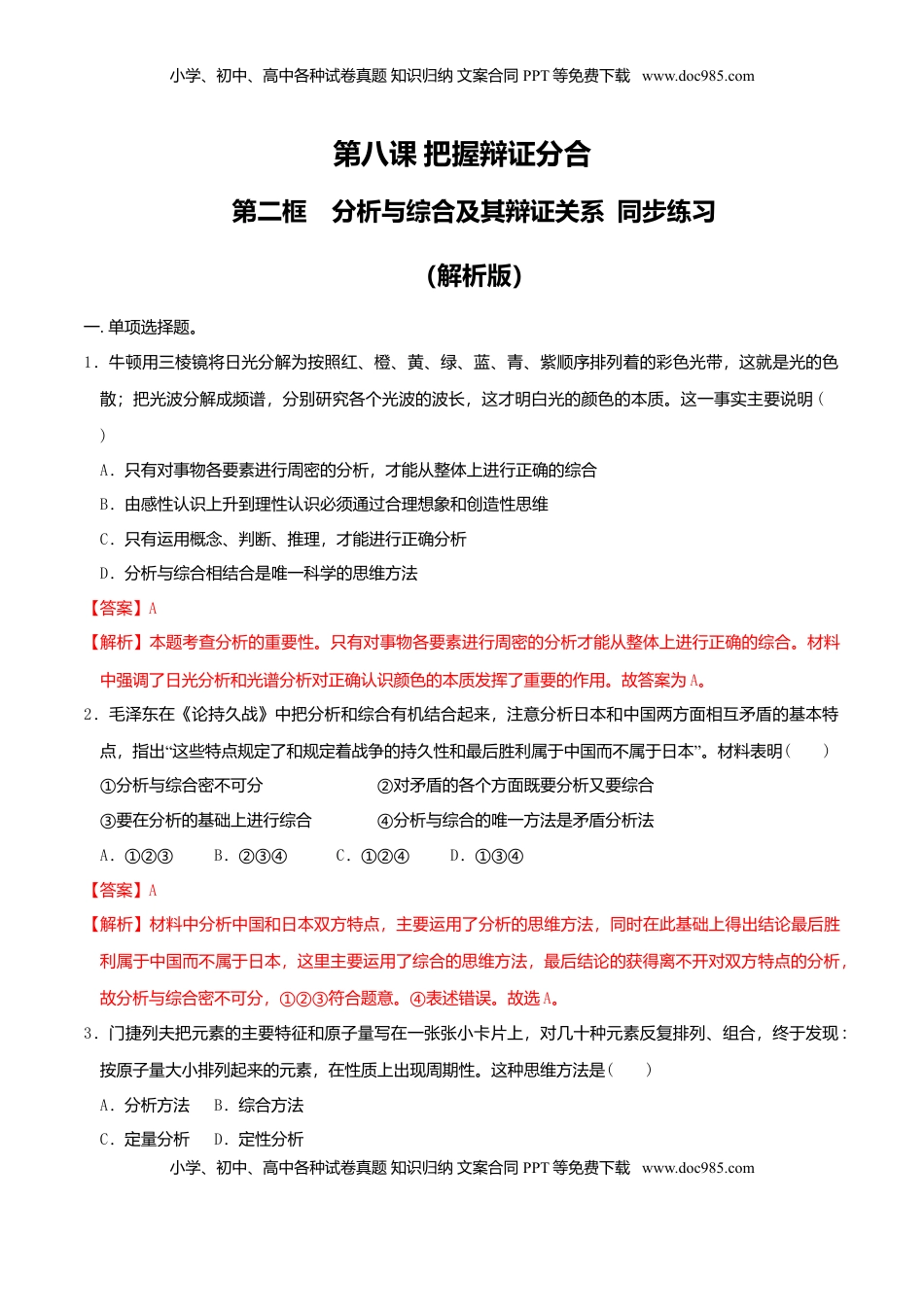 高中政治 选修3  8.2分析与综合及其辩证关系 同步练习（解析版）.doc