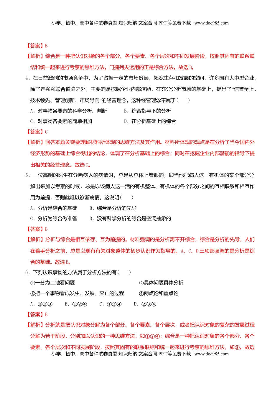 高中政治 选修3  8.2分析与综合及其辩证关系 同步练习（解析版）.doc