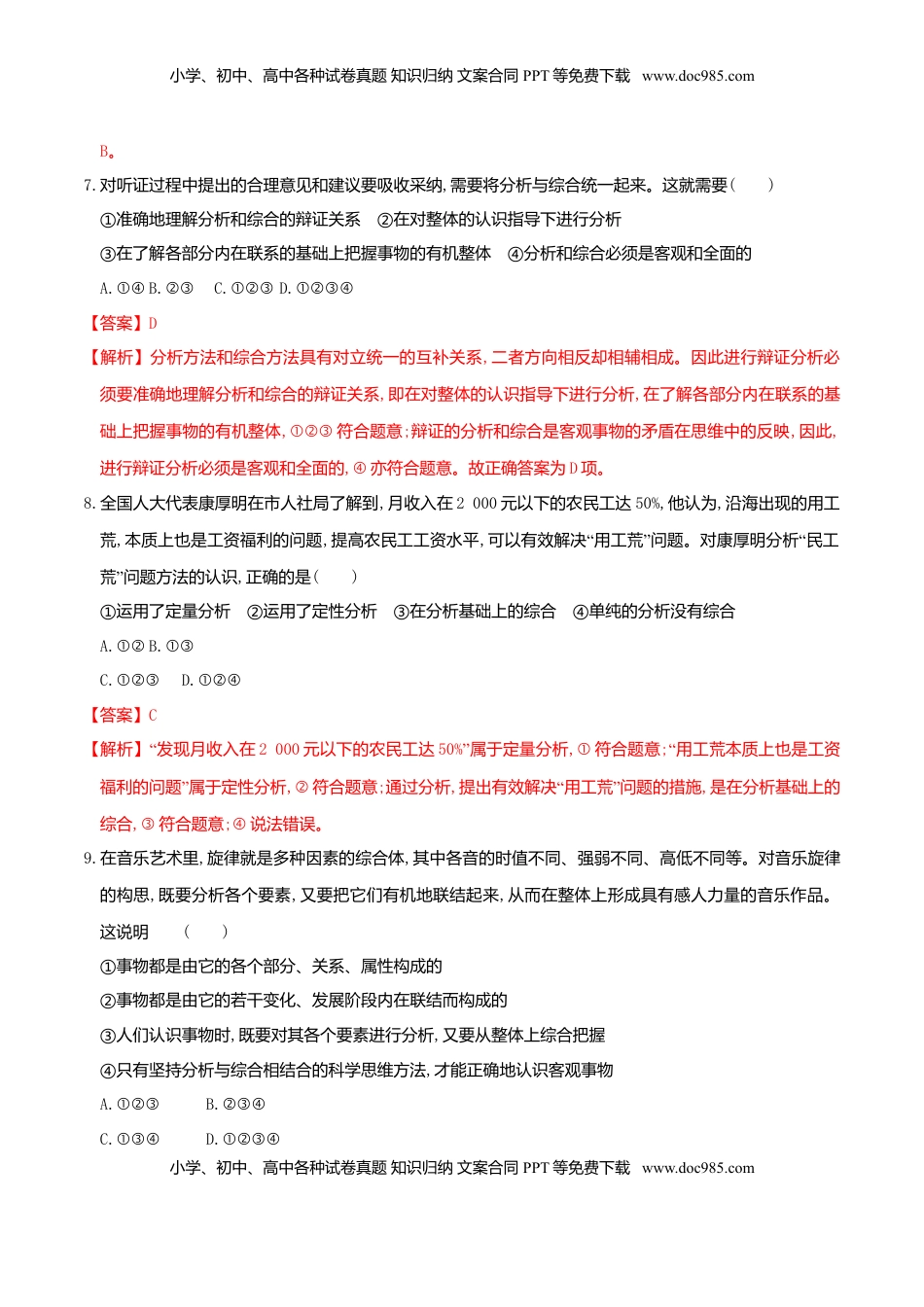 高中政治 选修3  8.2分析与综合及其辩证关系 同步练习（解析版）.doc