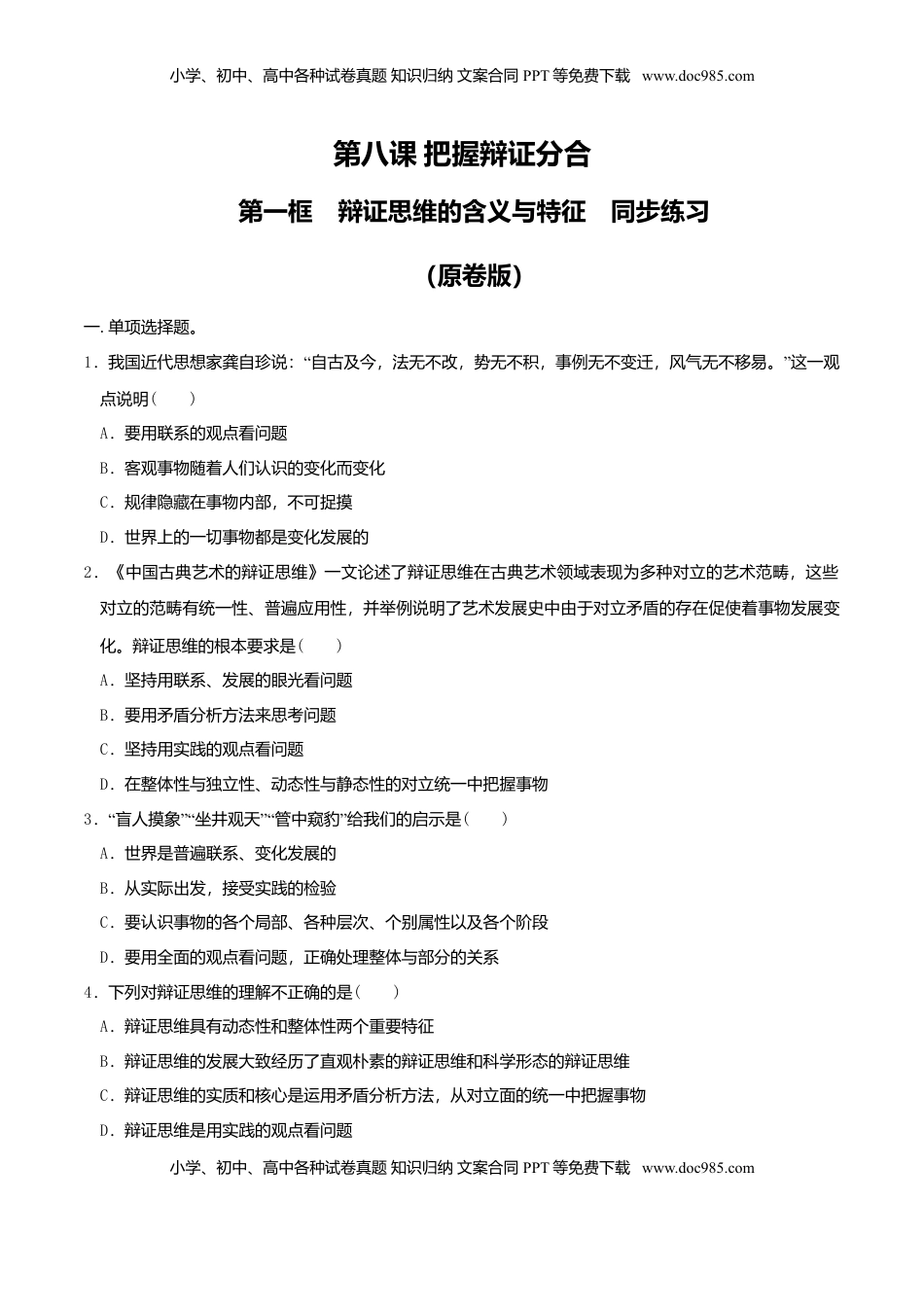 高中政治 选修3  8.1辩证思维的含义与特征 同步练习（原卷版）.doc